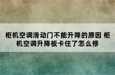 柜机空调滑动门不能升降的原因 柜机空调升降板卡住了怎么修